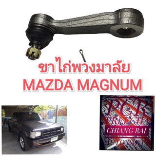 ลูกหมากขาไก่พวงมาลัย ขาไก่พวงมาลัย มาสด้า แม็กนั่ม mazda magnum เกรดอย่างดี ตรงรุ่น OEM.