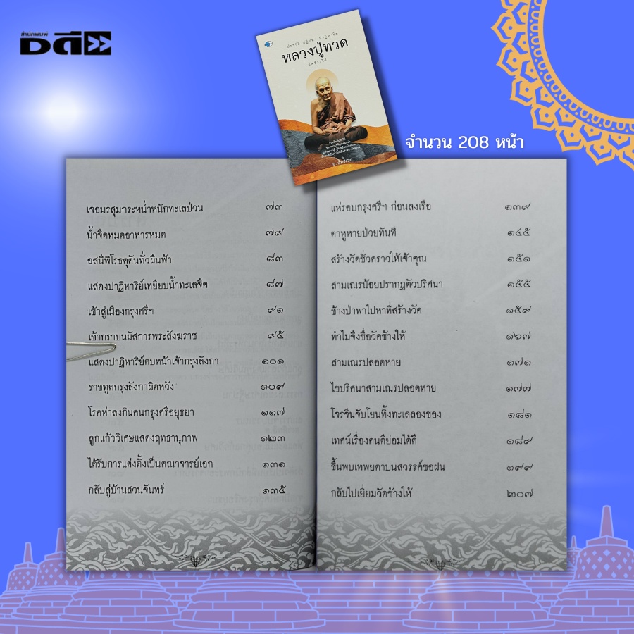 หนังสือ-ประวัติ-ปฏิปทา-หลวงปู่ทวด-วัดช้างให้-หลวงปู่ทวดเหยียบน้ำทะเลจืด-ท่านองค์ดำ-ท่านลังกา-สมเด็จเจ้าพะโคะ-วัดพะโคะ