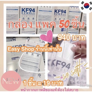 สินค้า kf94 พร้อมส่ง *แบบกล่อง 50 ชิ้น แมสเกาหลี ของแท้  นำเข้าของแท้ ยี่ห้อ Ezwell Safeair JLT Kmedic cuwin kf ad lg mask