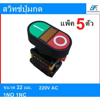 สวิทช์ปุ่มกด พุชบัทตอน APBB-22N ขนาด 22 มม. 1NO 1NC (แพ็ค 5 ตัว)