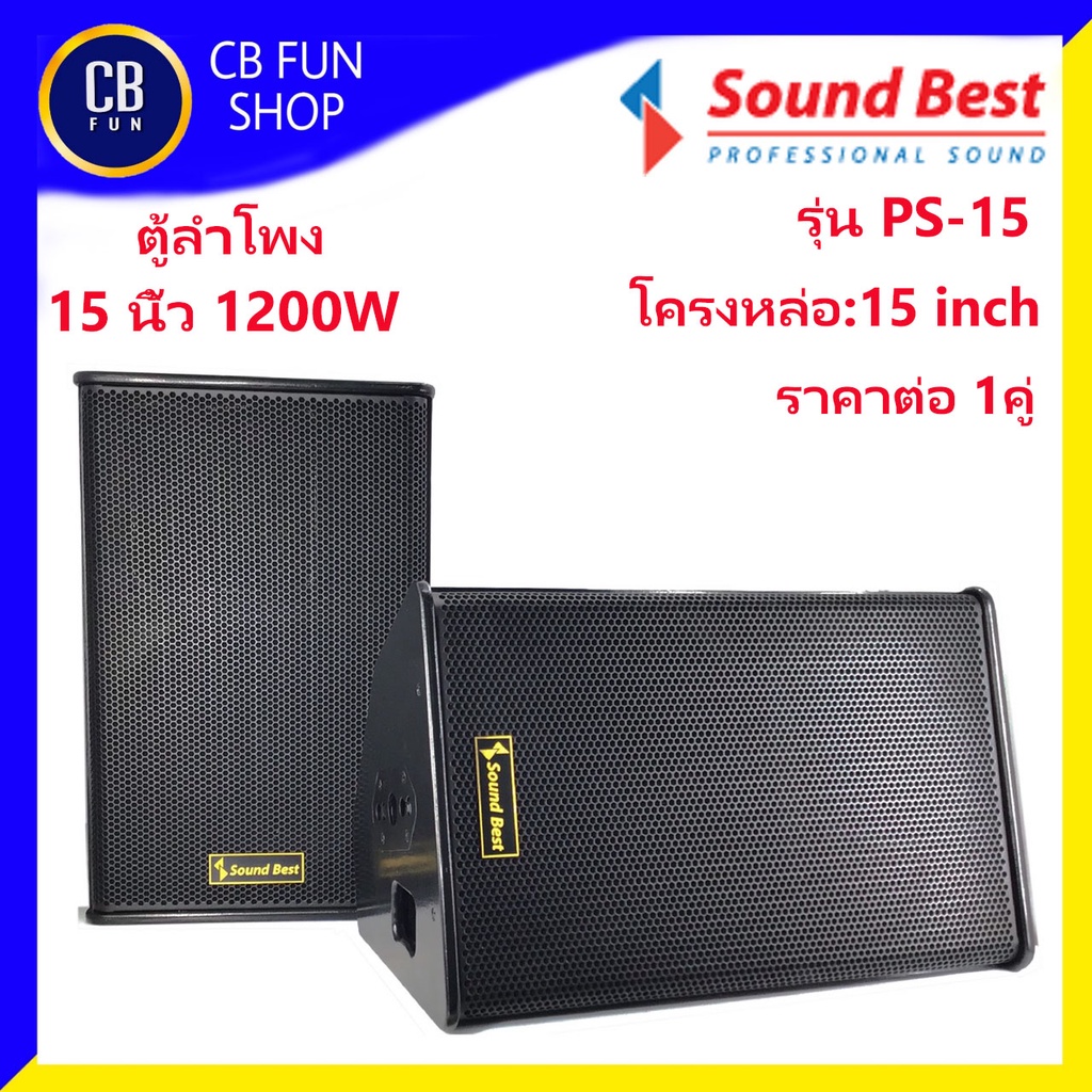 soundbest-รุ่น-ps15-ตู้ลำโพงตั้งพื้น-15-นิ้ว-กำลังขับ-600-watt-8-ohm-ราคาต่อ-1-คู่-สินค้าใหม่แกะกล่องทุกชิ้นของแท้100