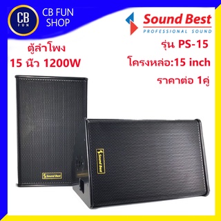 SOUNDBEST รุ่น PS15 ตู้ลำโพงตั้งพื้น 15 นิ้ว กำลังขับ 600 watt 8 Ohm ราคาต่อ 1 คู่ สินค้าใหม่แกะกล่องทุกชิ้นของแท้100%