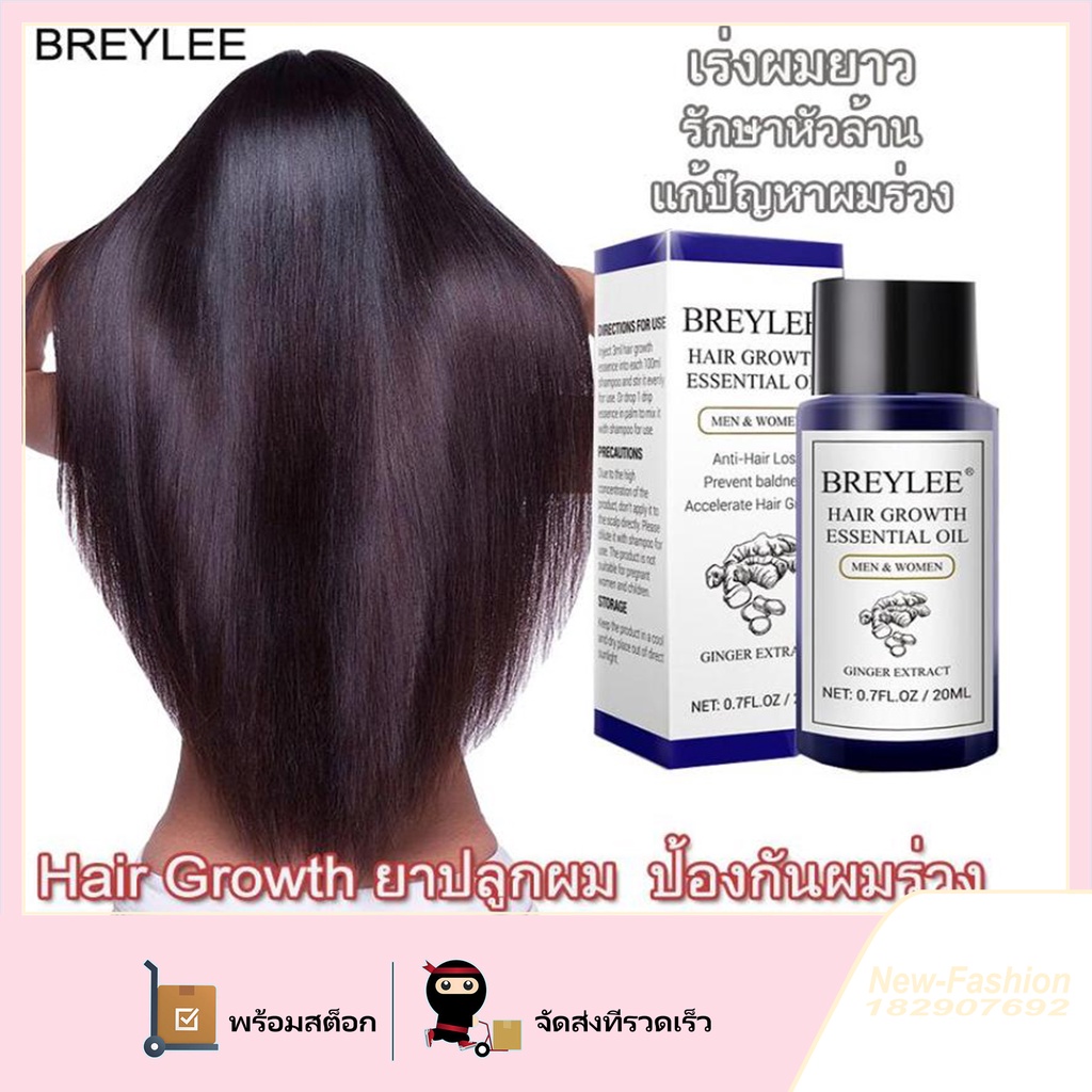 ของแท้-breylee-ยาปลูกผม-ป้องกันผมร่วง-รักษาหัวล้าน-สารสกัดจากขิง-ปลูกเส้นผมอย่างรวดเร็ว-hair-growth-essence-20ml