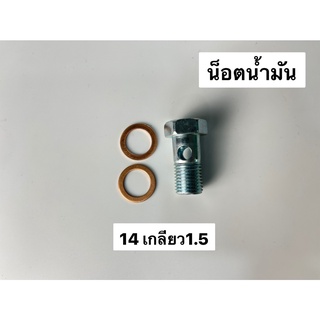 น็อตน้ำมัน 14มิล เกลียว1.5 (เข้าเครื่อHINO JO8C) พร้อมแหวน2ตัว