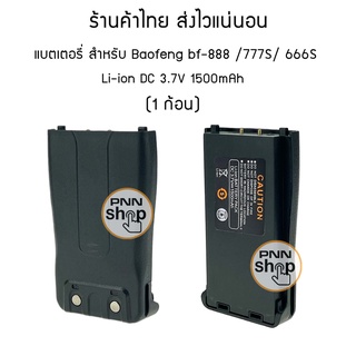 (1 ก้อน) แบตเตอรี่ Baofeng bf-888 สำหรับวิทยุสื่อสาร  BF-777S/ 666S Li-ion DC 3.7V 1500mAh