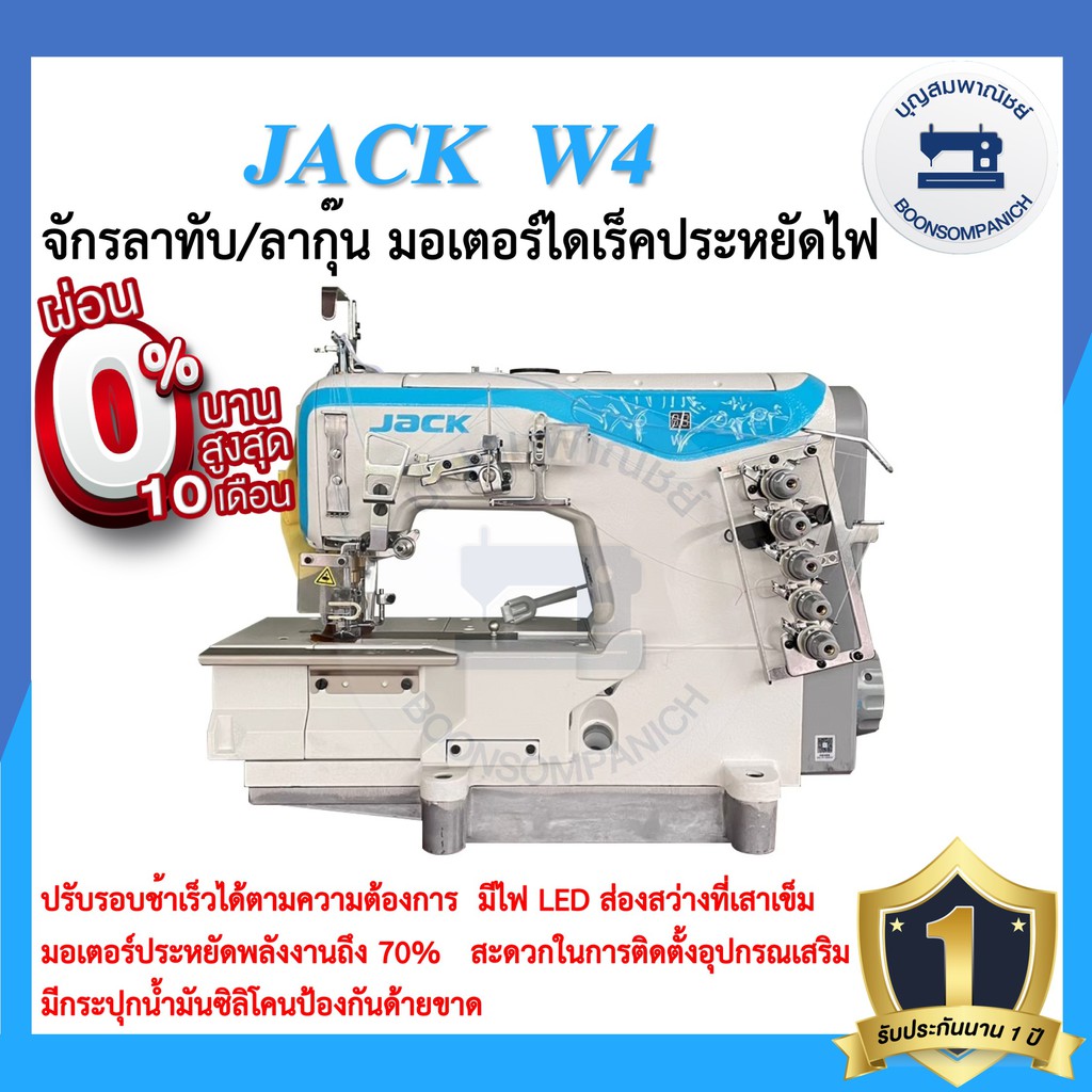 จักรลาไดเร็ค-jack-w4-ลาทับ-ลาชาย-ลากุ๊น-ประหยัดไฟ-เสียงเงียบ-จักรลาแจ๊ค-จักรเย็บ-ราคาถูก