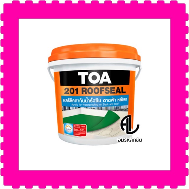 roofseal-toa-กันซึมดาดฟ้าtoa-สีทากันรั่วซึม-สีทาดาดฟ้า-สีซ่อมหลังคา-หลังคารั่ว