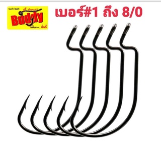 ภาพหน้าปกสินค้าเบ็ดเท็กซัสเบ็ดเกี่ยวหนอนปลายางเบอร์1#ถึง8/0 ทรงท้องกว้างแพ็คละ10ตัว ซึ่งคุณอาจชอบราคาและรีวิวของสินค้านี้