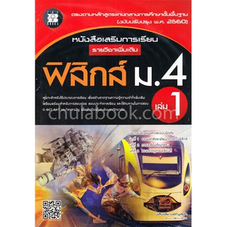 9786162582844ฟิสิกส์ ม.4 เล่ม 1 :หนังสือเสริมการเรียน รายวิชาเพิ่มเติม (พร้อมเฉลย)