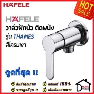 HAFELE ก๊อกฝักบัว วาล์วฝักบัว รุ่น THAMES สีโครมเงา 589.60.096 Single lever shower tap(Exposed Installation) ก๊อกน้ำเย็น