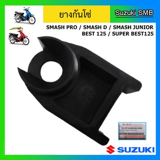 ยางกันโซ่ ยี่ห้อ Suzuki รุ่น Smash Junior / Smash D / Smash Pro / Best125 / Super Best125 แท้ศูนย์