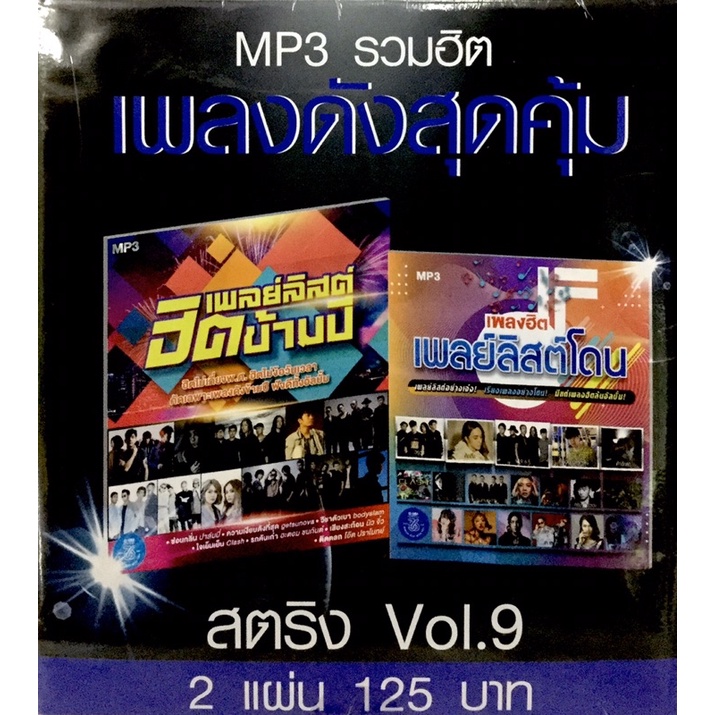 mp3เพลง-รวมฮิต-เพลงดังสุดคุ้ม-สตริงvol-9-ลิขสิทธิ์แท้-แผ่นใหม่มือ1