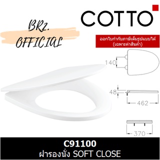 (01.06) 	COTTO = 	C91100 ฝารองนั่ง SOFT CLOSE
