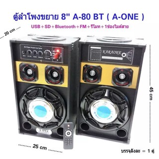 ตู้ลำโพงขยายมีลูทูธตั้งพื้นแบบคู่ 8" รุ่น A-80BT A-ONE