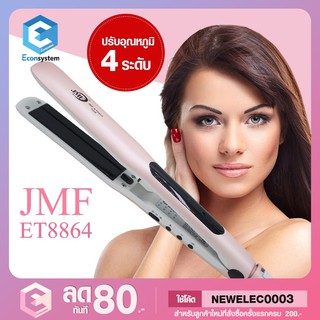 [รุ่นใหม่ล่าสุด] JMF ที่หนีบผมไอน้ำ รุ่น JMF-ET8864 JMF8864 ปรับระดับสูงสุดถึง240°C มีมอก. ช่วยให้ผมตรงได้นานมากกว่าเดิม