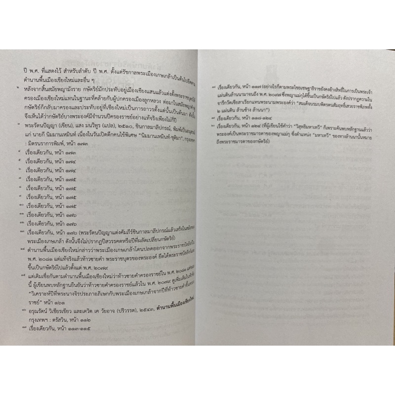 9789740334873c112-ความสัมพันธ์ระหว่างชนชั้นปกครองของล้านนาและสุโขทัย-ข้อคิดใหม่และข้อสังเกตบางประการ