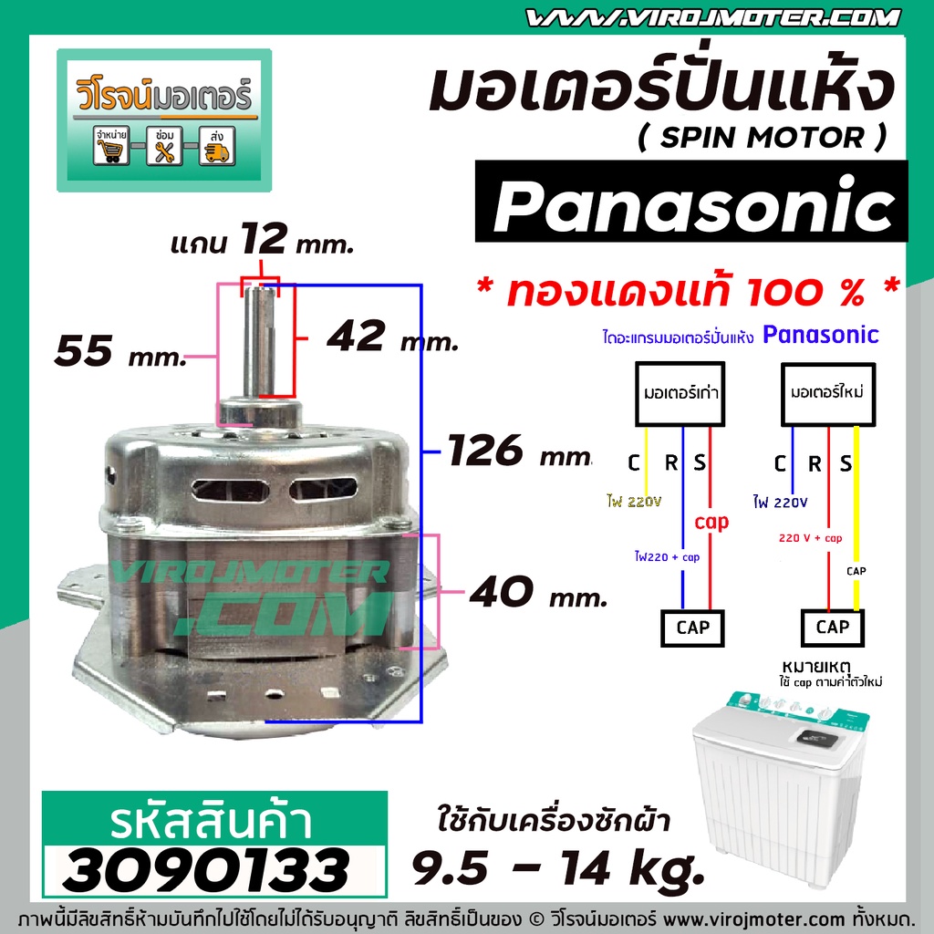 ภาพหน้าปกสินค้ามอเตอร์ปั่นแห้งเครื่องซักผ้า Panasonic (พานาโซนิค) 9.5 -16 kg. ( แกน 12 mm. 160 W 12 uF ) * ทองแดงแท้ (No.3090133) จากร้าน virojmoter บน Shopee