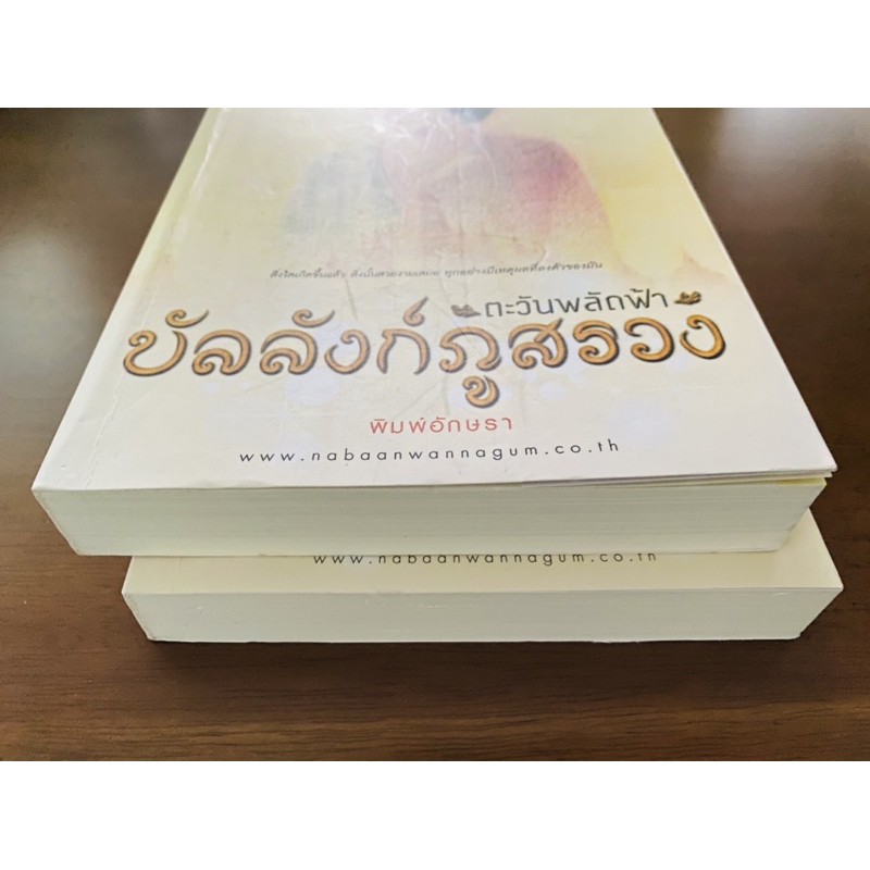 บัลลังก์ภูสรวง-ตะวันพลัดฟ้า-ผู้แต่ง-พิมพ์อักษรา-1-ชุด-มี-2-เล่ม