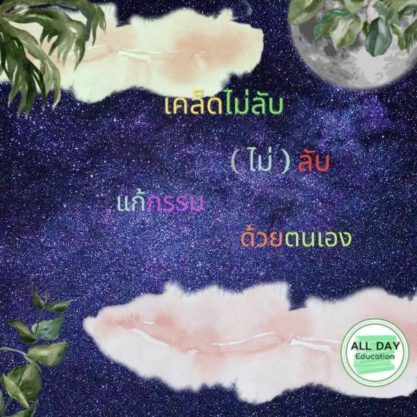 หนังสือ-เคล็ด-ไม่-ลับ-แก้กรรมด้วยตนเอง-ศาสนา-ทำบุญ-แก้กรรม-เสริมดวงชะตา-แก้ชง-ออลเดย์-เอดูเคชั่น