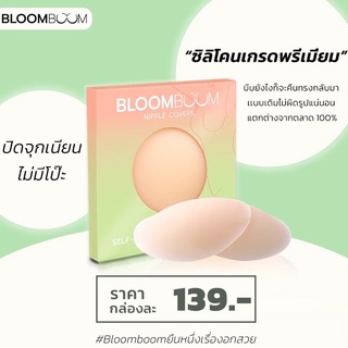 ส่งฟรี เนียนที่สุด! ซิลิโคนปิดจุก แปะจุก ปิดจุก ปิดหัวนม ที่ปิดจุก กันน้ำ กันเหงื่อ Nipple cover Bloomboom บูมบูม บรา