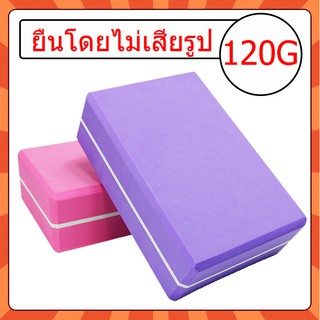 สินค้า โยคะบล๊อค บล็อคโฟมโยคะ  โฟมรองศีรษะฝึกโยคะ ออกกำลังกาย โยคะ Yoga Block