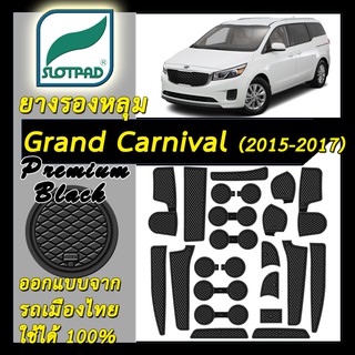 SLOTPAD แผ่นรองหลุม KIA Grand Carnival ปี2015-2017 ออกแบบจากรถเมืองไทย ยางรองแก้ว ยางรองหลุม ที่รองแก้ว SLOT PAD Matt