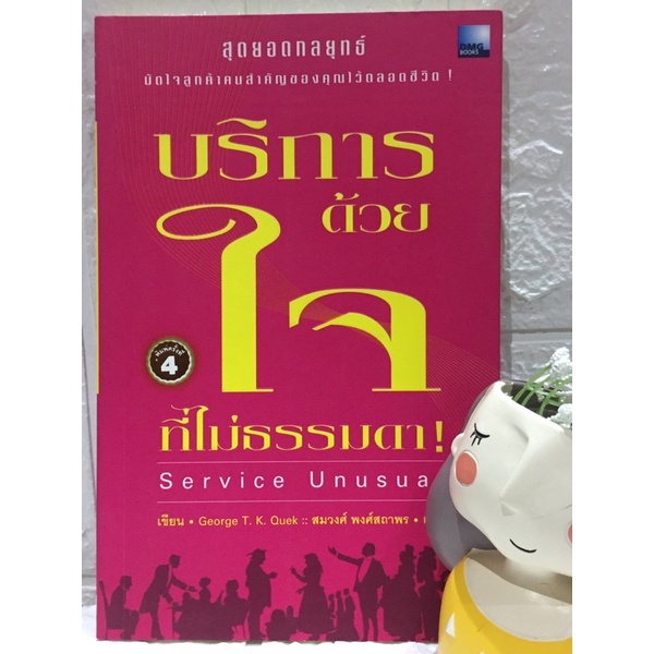 บริการด้วยใจที่ไม่ธรรมดา-service-unusual-grorge-t-k-quek