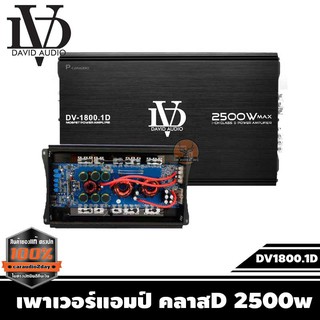 สินค้า เพาเวอร์แอมป์ คลาสD 2500w เครื่องเสียงรถยนต์ ราคา 1780บาท เพาเวอร์คลาสดี DV1800.1D POWER AMP Class D