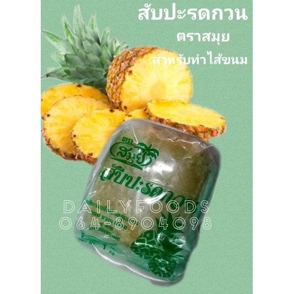 ส่งไว-สินค้าใหม่ตลอด-สับปะรดกวน-ตราสมุย-สำหรับทำไส้ขนม-เพียง110