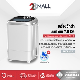 28Mall เครื่องซักผ้า เครื่องซักผ้ามินิฝาบน 7.5 KG ซักรองเท้าได้ ซักได้ทีละ 2-4 คู่ ถังหนาแข็งแรง ทนทาน
