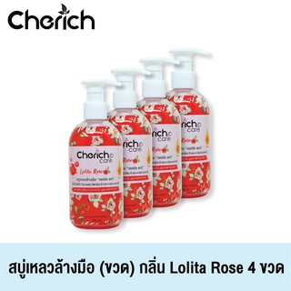 Cherich สบู่เหลวล้างมือเชอริชกลิ่น Lolita Rose ผสมวิตามินอี หอมสดชื่น พร้อมบำรุงผิวขาวกระจ่างใส  4 ขวด