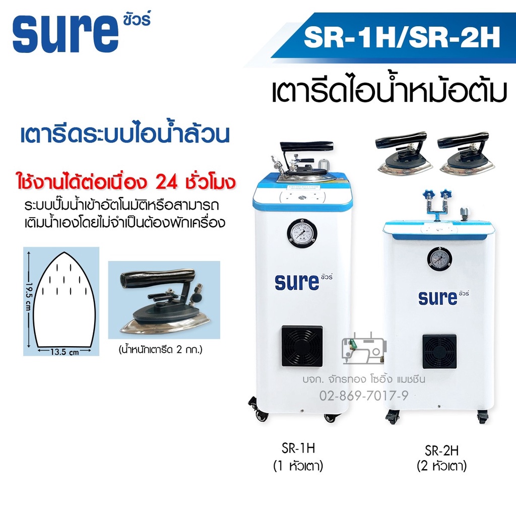 ราคาและรีวิวSURE เตารีดไอน้ำหม้อต้มอุตสาหกรรม SR-1H / SR-2H (ไอน้ำ) เตารีดไอน้ำแบบหม้อต้ม เตารีดไอน้ำ เตารีดอุตสาหกรรม