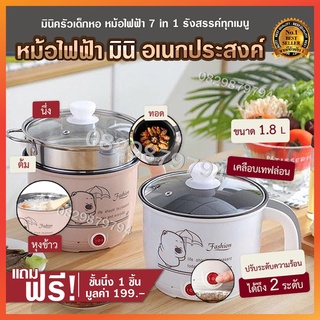 หม้อไฟฟ้าอเนกประสงค์ 3in1 หม้อไฟฟ้ามินิเคลือบเทปล่อน หุงข้าว ต้ม ผัด ทอด อุ่น ตุ๋น นึ่ง พร้อมซึ้งนึ่ง ความจุ 1.8L พกพา