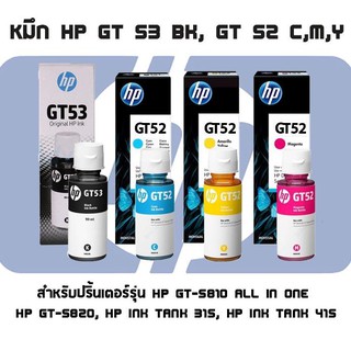 หมึกเติม HP GT52 (CMY), GT53 BLACK ( ORIGINAL ) 100%