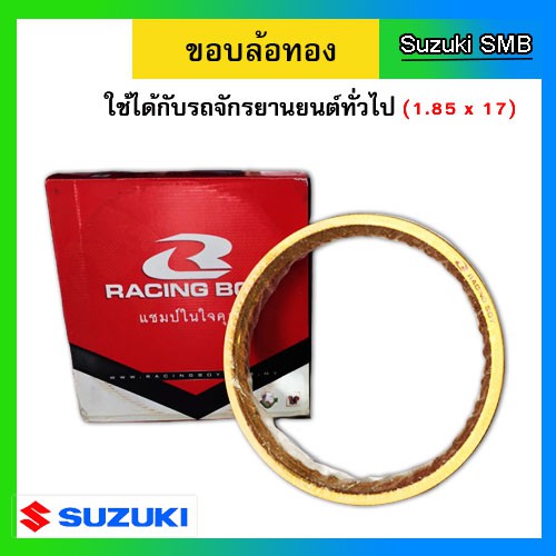 ขอบล้อ-1-85x17-สีทอง-racing-boy