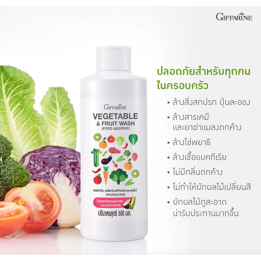 ผลิตภัณฑ์ล้างผักและผลไม้-กิฟฟารีน-500ml