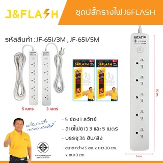 🔌🔌 J1153,J1155 ชุดรางปลั๊กไฟ ปลั๊กไฟเสียบไฟ  5 ช่อง 1 สวิทซ์ ขนาดยาว 3,5 เมตร  มี มอก. ♻️