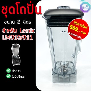 อะไหล่ - ชุดโถปั่น LeMix LM-010 / LM-011 พร้อมชุดใบมีดและฝา อะไหล่เครื่องปั่น