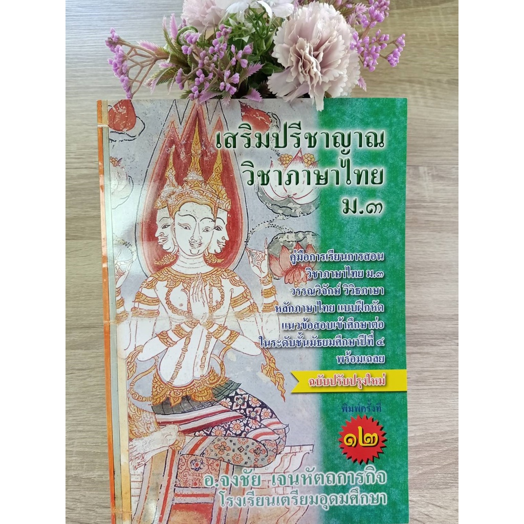 9786164858183-เสริมปรีชาญาณ-วิชาภาษาไทย-ม-3-คู่มือการเรียนวิชาภาษาไทย-ม-3-ฯ-หลักภาษาไทย-แบบฝึกหัด-แนวข้อสอบ