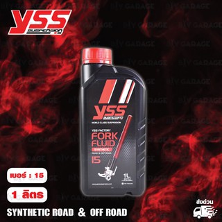 YSS น้ำมันโช๊ค FORK FLUID Synthetic Road &amp; Off Road เบอร์ 15 บรรจุ 1 ลิตร