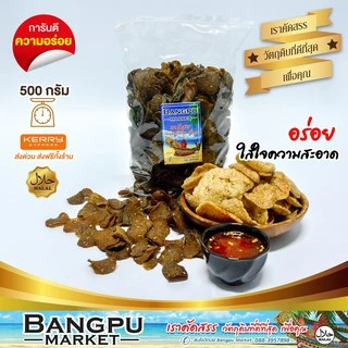 ข้าวเกรียบ ปลาหลังเขียว กรอบ เข้ม กลมกล่อม ขนาด 500 กรัม ข้าวเกรียบปลาปัตตานี ข้าวเกรียบปลาดิบ แคปปลา ข้าวเกรียบปลา photo
