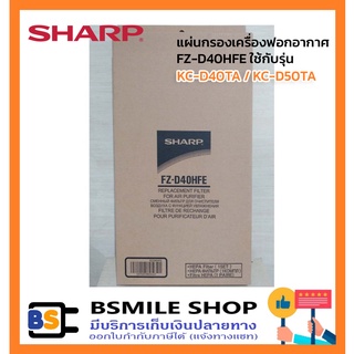 ภาพหน้าปกสินค้าSHARP แผ่นกรองเครื่องฟอกอากาศ FZ-D40HFE ใช้กับรุ่น KC-D40TA / KC-D50TA ที่เกี่ยวข้อง