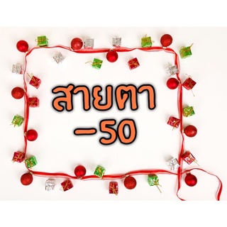 คอนแทคเลนส์สายตาสั้น -0.50