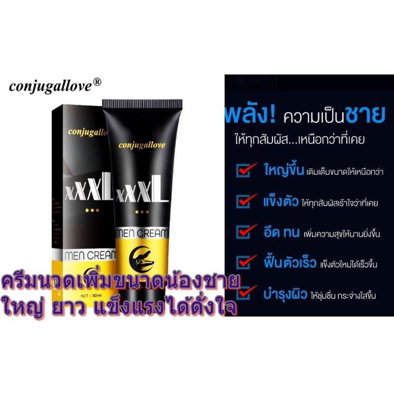 สุดคุ้มแพค-3-ชิ้น-conjugallove-xxxl-cream-for-men-50ml-ครีมนวดเพิ่มขนาด-เห็นผลชัดเจน-100-มีวิธีนวดให้