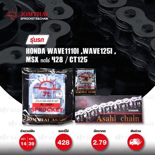 JOMTHAI ชุดโซ่-สเตอร์ โซ่ Heavy Duty และ สเตอร์สีเหล็กรถ Honda Wave110i / Wave125i / MSX ทดโซ่ 428 / CT125 [14/39]