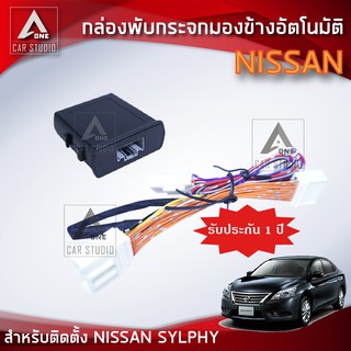 กล่องพับกระจกมองข้างอัตโมมัติ ตรงรุ่น NISSAN SYLPHY (AM-092NI-SY)