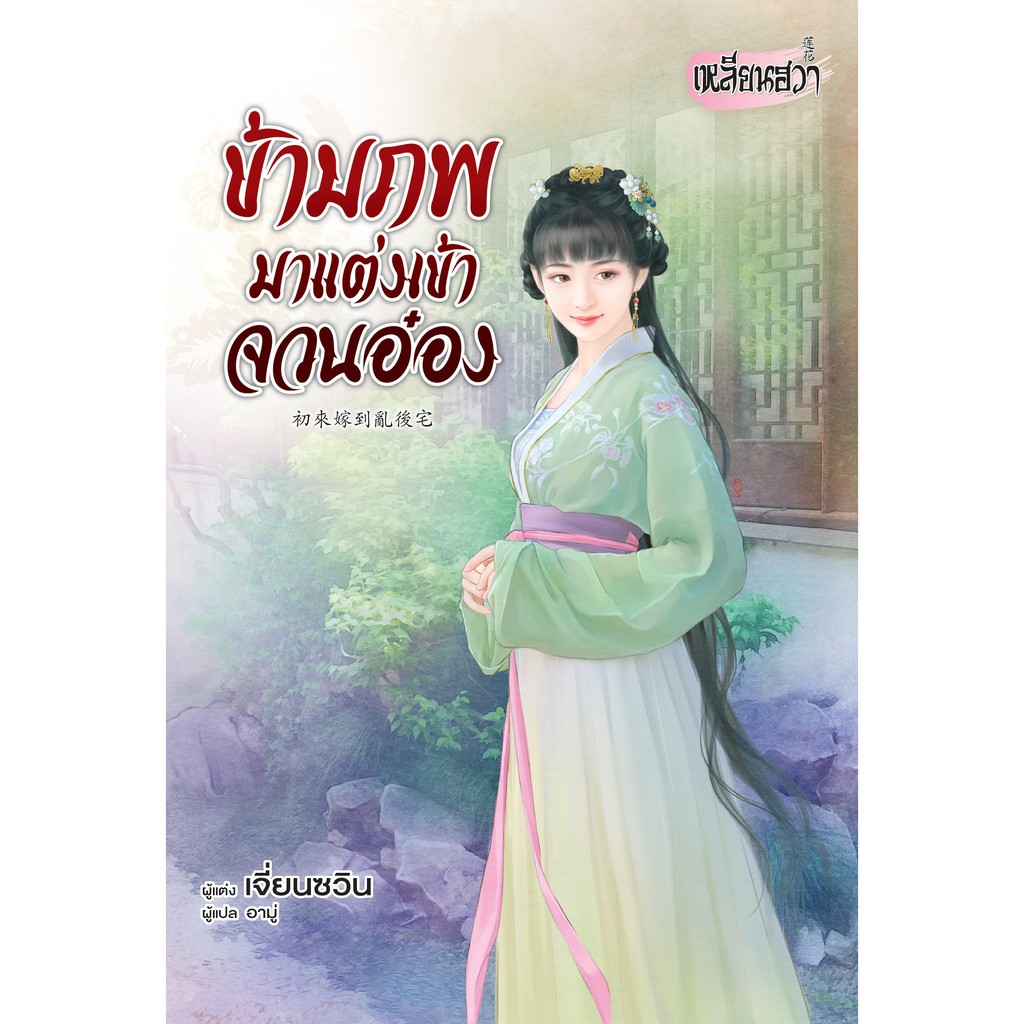 บงกช-bongkoch-หนังสือนิยายเหลียนฮวา-เรื่อง-ข้ามภพมาแต่งเข้าจวนอ๋อง