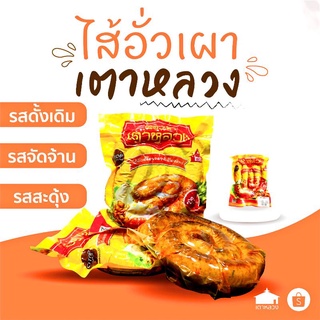 สินค้า ไส้อั่วเผาเตาหลวง (ไส้อั่วสมุนไพร/มันน้อย เนื้อเนียนอัดแน่น)*ไส้อั่วล้านนาเมืองแพร่ ไม่ใส่สารกันบูด