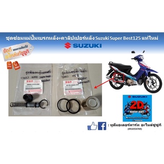 ชุดซ่อมเเม่ปั๊มเบรกหลัง+คาลิปเปอร์หลัง Suzuki super best 125 เเท้ใหม่