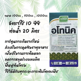 อโทนิค ฮอร์โมน ปุ๋ยน้ำ กระตุ้นการเกิดรากใหม่ ขนาด1000cc